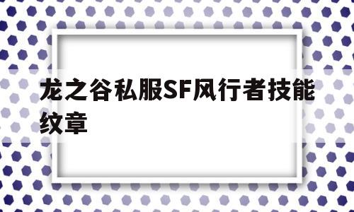 龙之谷私服SF风行者技能纹章的简单介绍