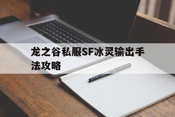 龙之谷私服SF冰灵输出手法攻略的简单介绍