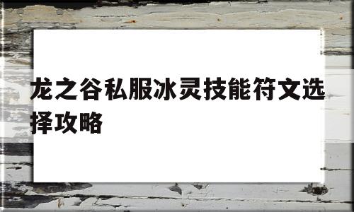 包含龙之谷私服冰灵技能符文选择攻略的词条