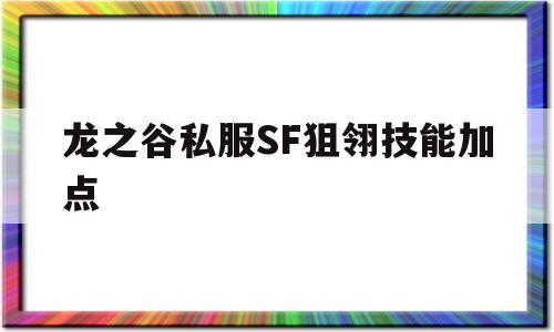 龙之谷私服SF狙翎技能加点