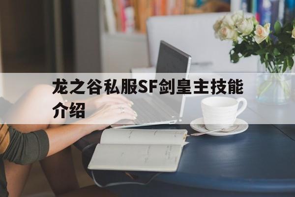 龙之谷私服SF剑皇主技能介绍