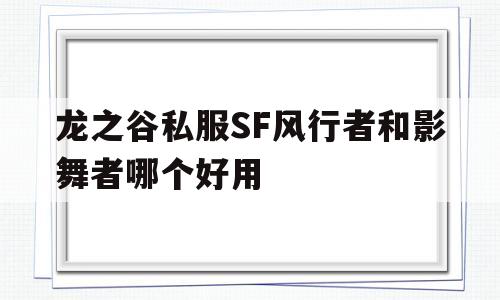 龙之谷私服SF风行者和影舞者哪个好用的简单介绍