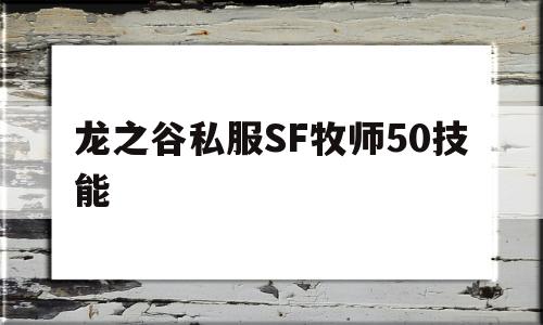 龙之谷私服SF牧师50技能