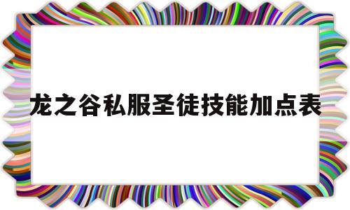 龙之谷私服圣徒技能加点表