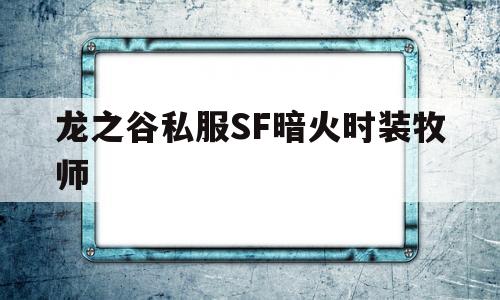 龙之谷私服SF暗火时装牧师