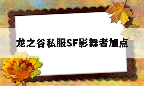 龙之谷私服SF影舞者加点