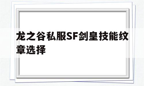 龙之谷私服SF剑皇技能纹章选择的简单介绍