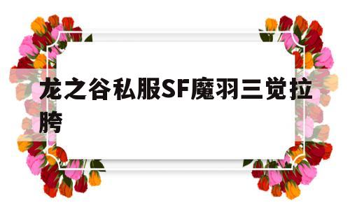 关于龙之谷私服SF魔羽三觉拉胯的信息