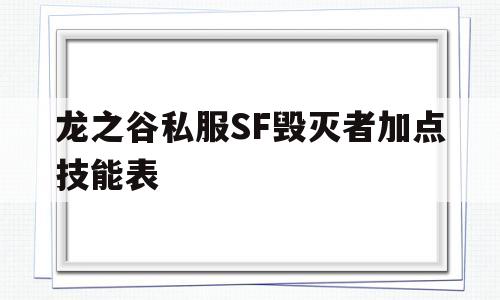 关于龙之谷私服SF毁灭者加点技能表的信息