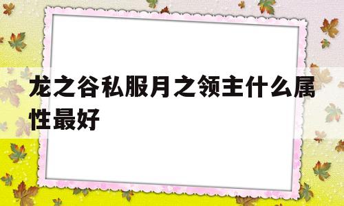 龙之谷私服月之领主什么属性最好