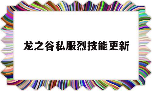 龙之谷私服烈技能更新