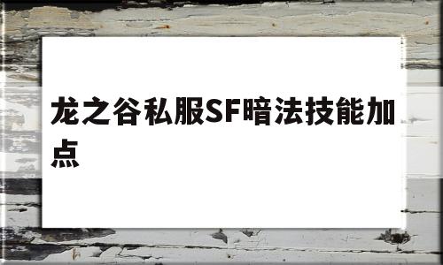 龙之谷私服SF暗法技能加点的简单介绍