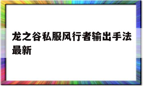 龙之谷私服风行者输出手法最新的简单介绍