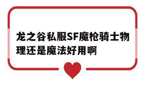 龙之谷私服SF魔枪骑士物理还是魔法好用啊的简单介绍