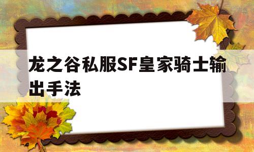 关于龙之谷私服SF皇家骑士输出手法的信息