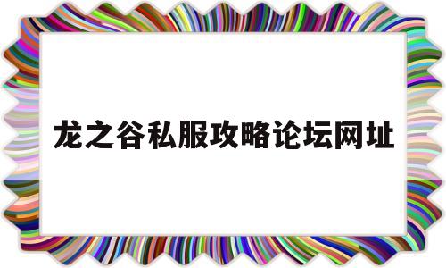 包含龙之谷私服攻略论坛网址的词条