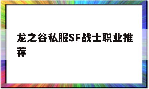 龙之谷私服SF战士职业推荐