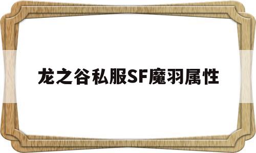 龙之谷私服SF魔羽属性