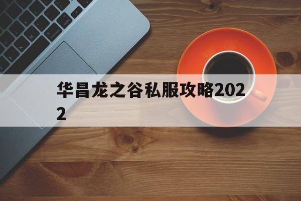 华昌龙之谷私服攻略2022的简单介绍