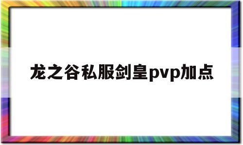 龙之谷私服剑皇pvp加点