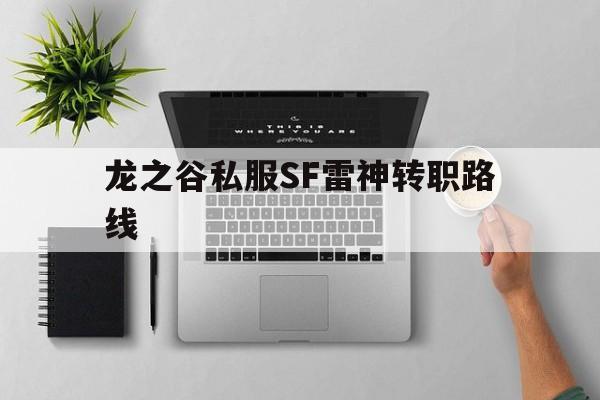 关于龙之谷私服SF雷神转职路线的信息