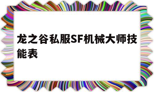 龙之谷私服SF机械大师技能表