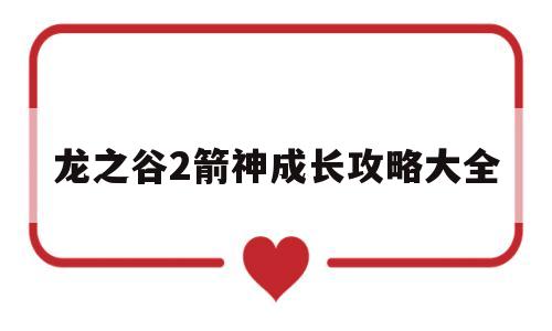 龙之谷2箭神成长攻略大全