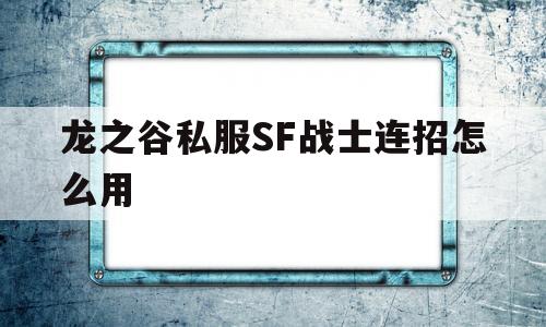 包含龙之谷私服SF战士连招怎么用的词条