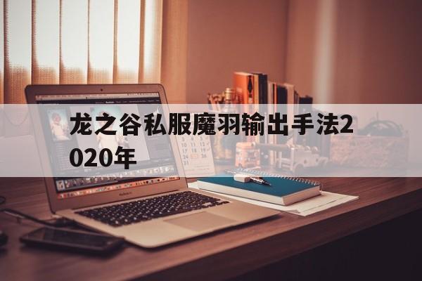 龙之谷私服魔羽输出手法2020年的简单介绍