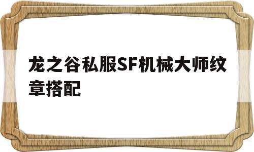 包含龙之谷私服SF机械大师纹章搭配的词条