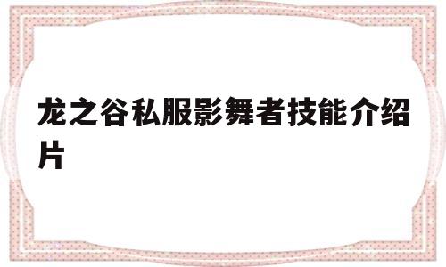 龙之谷私服影舞者技能介绍片