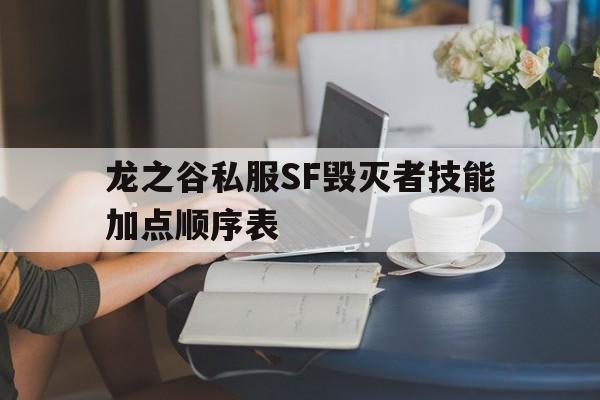 包含龙之谷私服SF毁灭者技能加点顺序表的词条