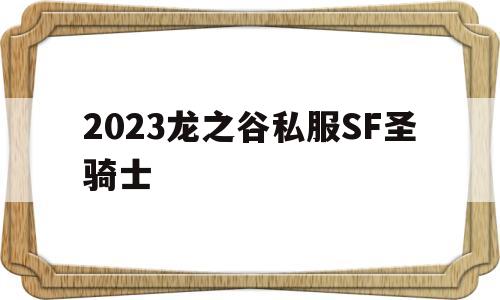 2023龙之谷私服SF圣骑士的简单介绍