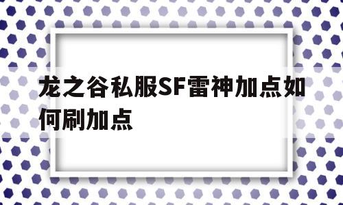 龙之谷私服SF雷神加点如何刷加点