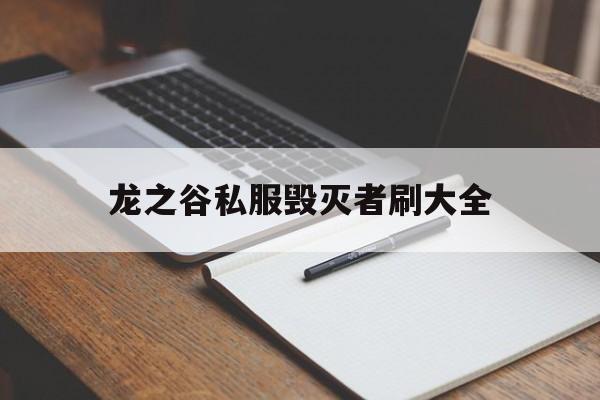 龙之谷私服毁灭者刷大全