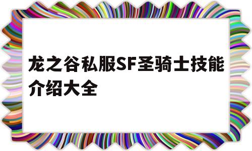 关于龙之谷私服SF圣骑士技能介绍大全的信息