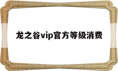 龙之谷vip官方等级消费