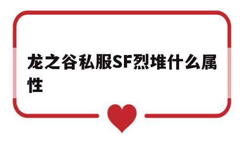 关于龙之谷私服SF烈堆什么属性的信息