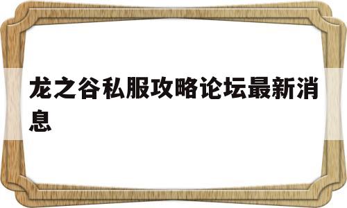 龙之谷私服攻略论坛最新消息的简单介绍