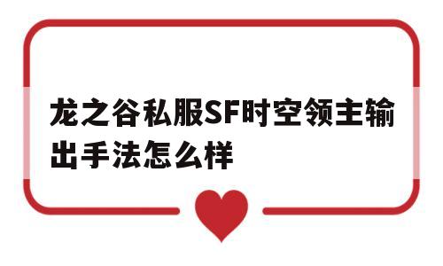 龙之谷私服SF时空领主输出手法怎么样的简单介绍