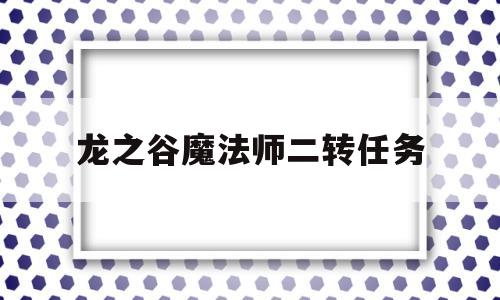 龙之谷魔法师二转任务