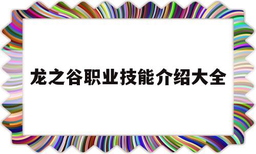 龙之谷职业技能介绍大全