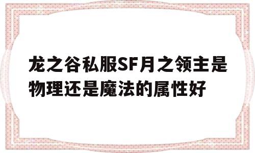 关于龙之谷私服SF月之领主是物理还是魔法的属性好的信息