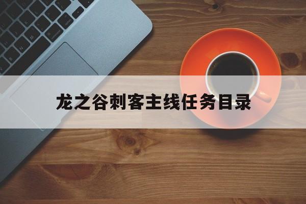 龙之谷刺客主线任务目录