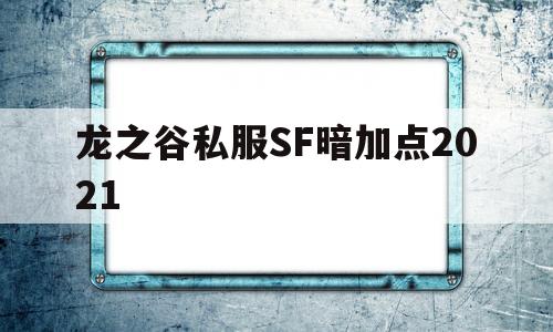 包含龙之谷私服SF暗加点2021的词条