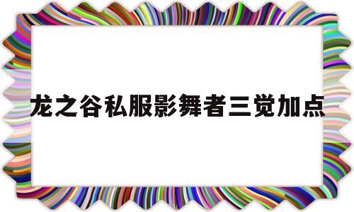 龙之谷私服影舞者三觉加点