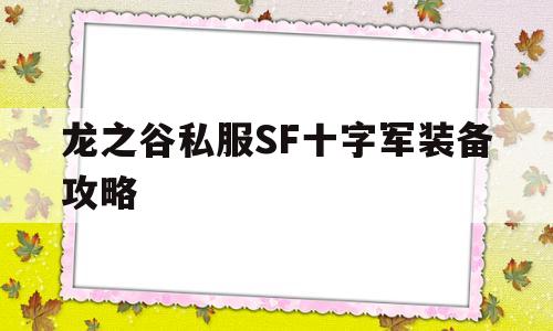 龙之谷私服SF十字军装备攻略