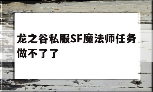 包含龙之谷私服SF魔法师任务做不了了的词条