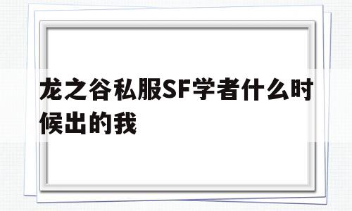 龙之谷私服SF学者什么时候出的我