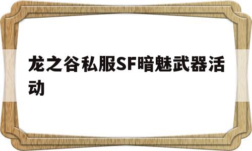 包含龙之谷私服SF暗魅武器活动的词条